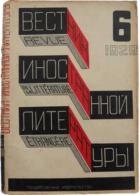 Вестник иностранной литературы. Орган международного бюро революционной литературы. № 6. М., 1929.